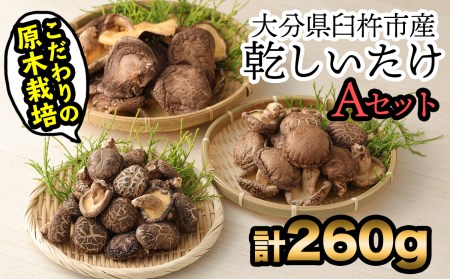 手軽に質の高い椎茸を楽しむ！臼杵産ふるさと乾しいたけＡセット（計260g）