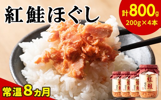 紅鮭ほぐし200g×4本 【ふるさと納税 人気 おすすめ ランキング 鮭 サケ 鮭ほぐし サケフレーク シャケフレーク 鮭フレーク 保存食 北海道産 北海道 北斗市 送料無料】 HOKBE011
