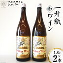 【ふるさと納税】マルスワインシルバー 白 中口 一升瓶 1.8L×2 [本坊酒造 マルス穂坂ワイナリー 山梨県 韮崎市 20743447] ワイン 白ワイン ワインセット