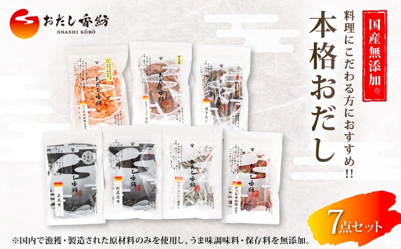 
            【出汁の王道】 おだし香紡 本格おだし 7点セット かつお節 鰹 削り節 あご いわし 煮干し 味噌汁 煮物 無塩 国産 本格だし 厳選素材 高級 ギフト プレゼント 贈り物 おすすめ 人気 ダシ 調味料 和食 食塩無添加 保存料無添加 酵母エキス無添加 和風だし ロングセラー 太鼓判 話題 出汁専門店 料理 静岡県 三島市
          