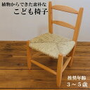 【ふるさと納税】い草座面の素朴なこども椅子　ハンドメイド　Ojn Handmade Hut
