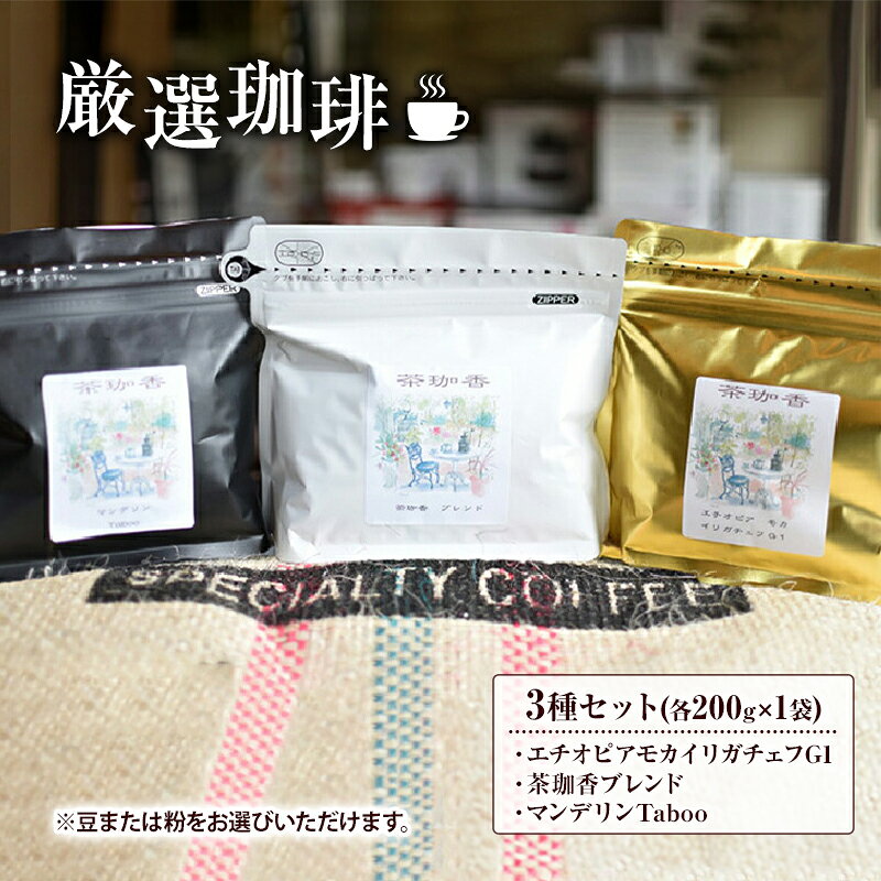 【ふるさと納税】【自家焙煎珈琲茶珈香】厳選珈琲3種セット(各200g) 〈 コーヒー コーヒー豆 珈琲豆 豆 粉 選べるセット 自家焙煎 飲み比べ モカ エチオピアモカイリガチェフ カフェ オリジナルブレンド 贈り物〉