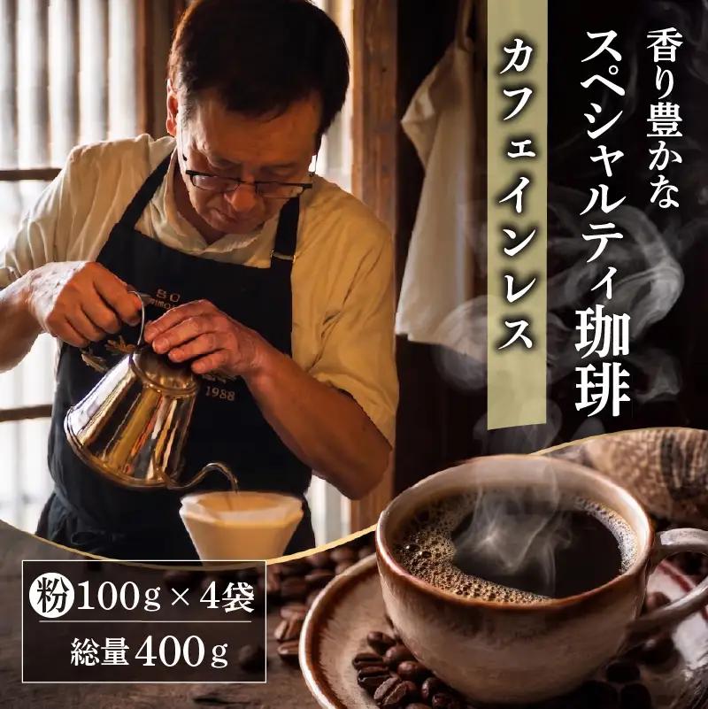 コーヒー デカフェ 4袋(計400g) ｶﾌｪｲﾝﾚｽ コーヒー粉
