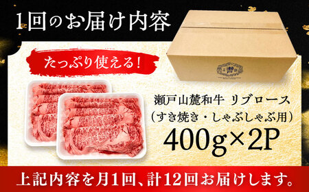 【全12回定期便】瀬戸山麓和牛 リブロース すきやきしゃぶしゃぶ用 800g /牛肉 すきやき しゃぶしゃぶ スライス 和牛  / 瀬戸市 / 関屋精肉店[BBBQ120]