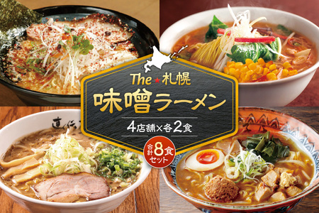 The 札幌味噌ラーメン【4店舗各2食 8食セット】ラーメン