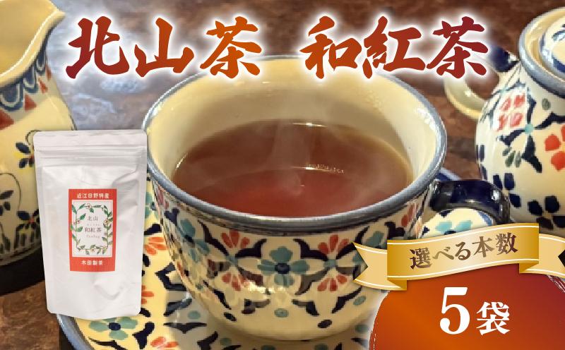 
                  和紅茶 5袋 ティーバック 50個 北山茶 茶葉 お茶 日本茶 国産紅茶 国産 飲料 紅茶 まろやか スイーツ おやつ ティーパック 日本食 和菓子 和食 にも おすすめ 水出し 氷出し 急須 茶碗 コップ グラス 夏 おちゃ 返礼品 農家応援 産地直送 滋賀県 日野町 ふるさと納税
                
