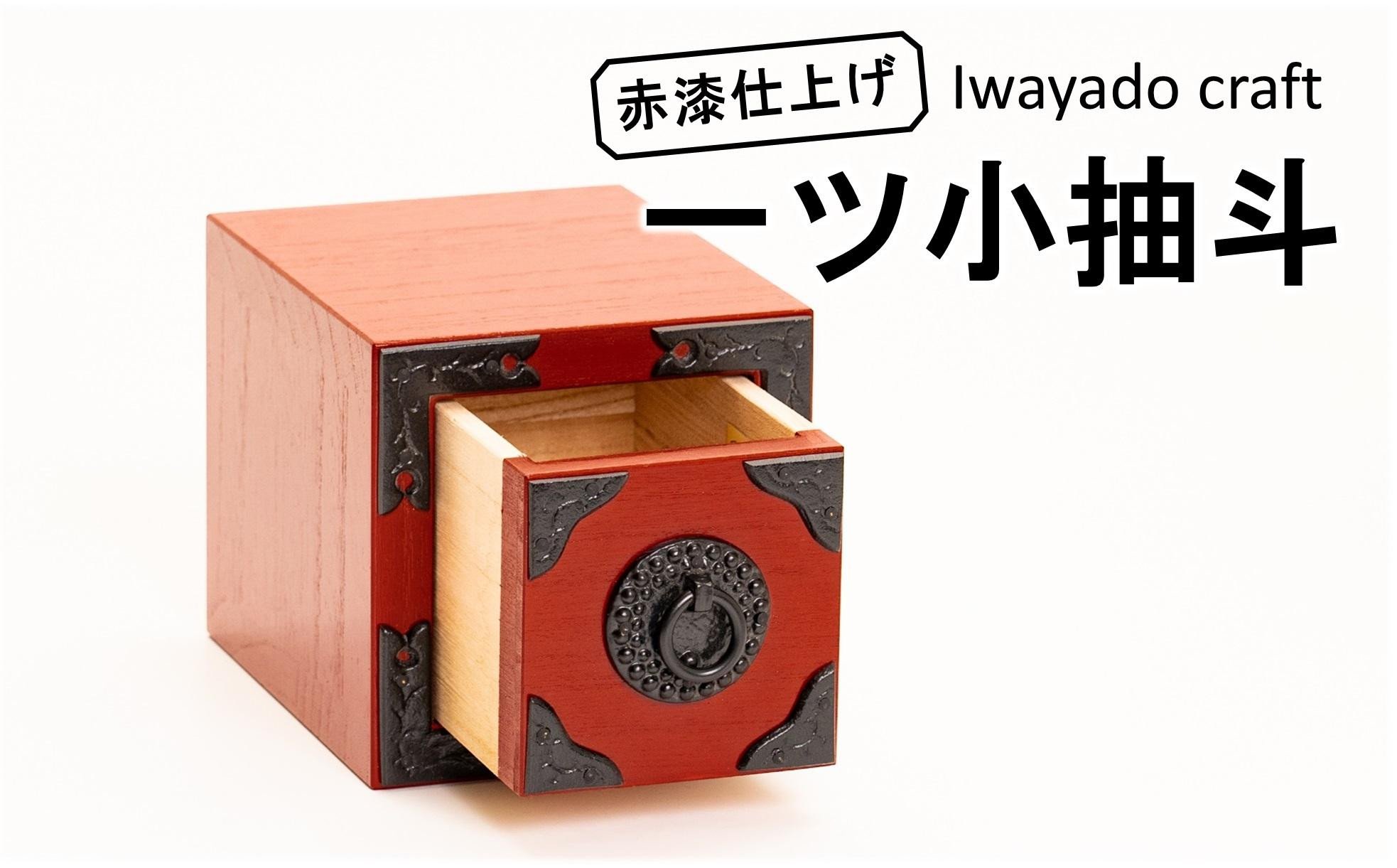 
            岩谷堂箪笥職人が作るIwayado craft　一ツ小抽出　赤漆仕上げ　伝統工芸品
          