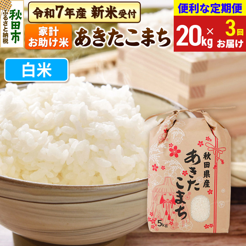 《令和7年産 新米受付》《定期便3ヶ月》 あきたこまち 家計お助け米 20kg(5kg×4袋) 【白米】秋田県産 こまちライン