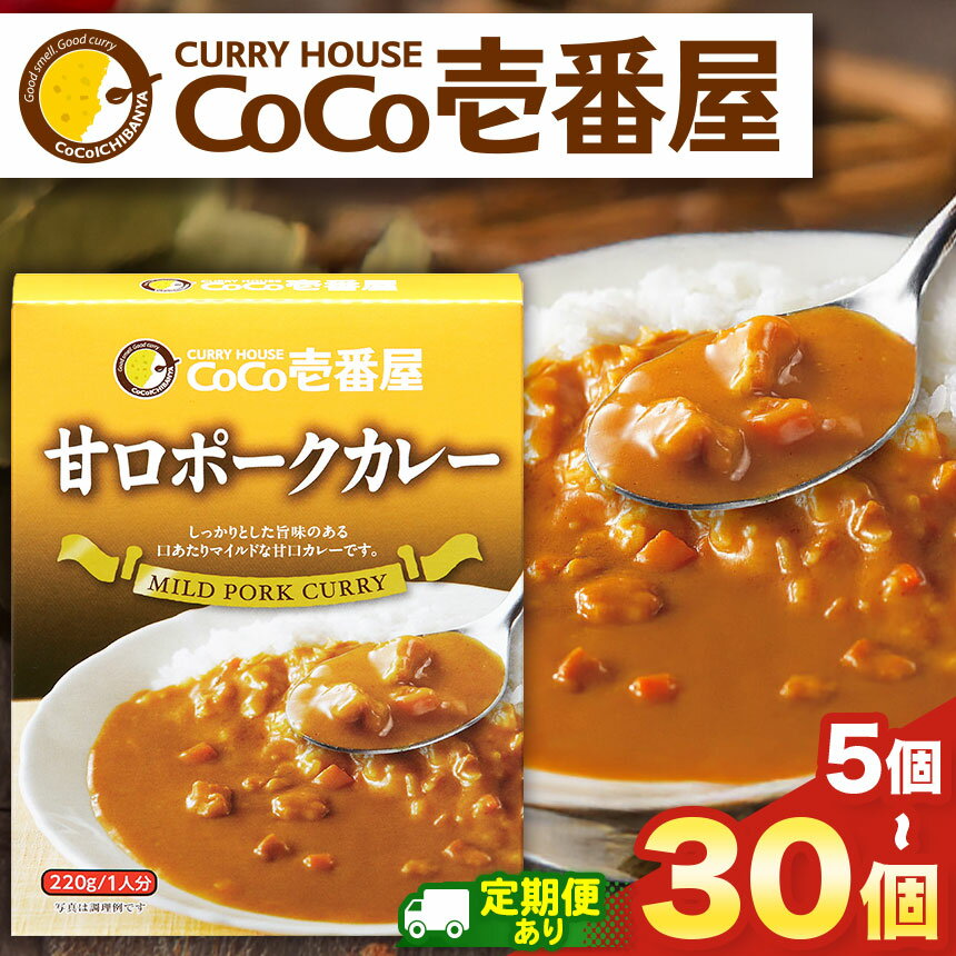 【ふるさと納税】 カレー CoCo壱番屋 | 選べる 定期便 3回 6回 12回 | 選べる個数 各5個 10個 30個 | ココイチ レトルト 甘口ポークカレー | レトルト カレー 美味しい ココイチ CoCo壱番屋 非常食 時短 キャンプ プレゼント ふるさと納税 栃木県 矢板市 人気 定番 カリー