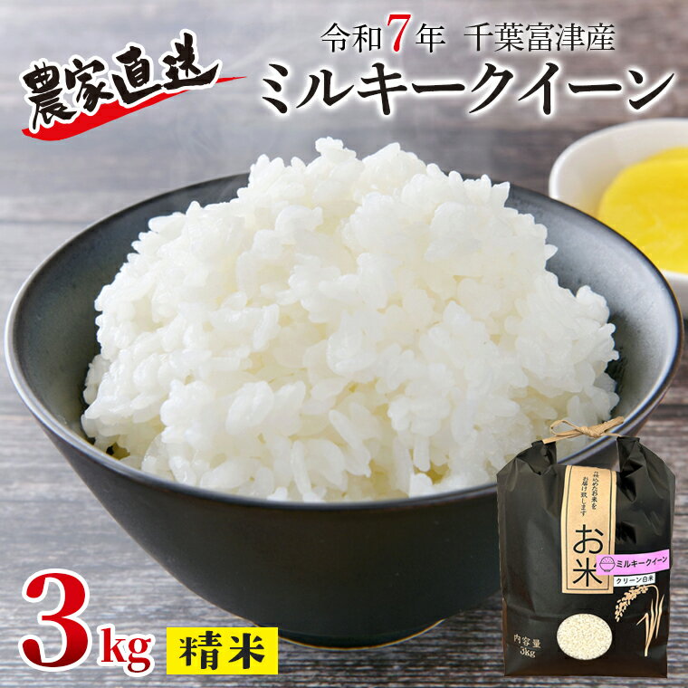 【ふるさと納税】米 お米 おすすめ ごはん ミルキークイーン 令和7年 2025年 クリーン白米 白米 もちもち お弁当 おにぎり 房総 農家直送 お試し 吉村康隆