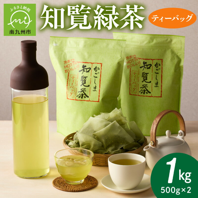 【ふるさと納税】緑茶 知覧緑茶 ティーバッグ 500g × 2 計1kg 約 166個 一番茶 アイス ホット 水出し お湯 お茶 卸問屋 抹茶入り 濃い 綺麗 緑色 お手軽 本格 鹿児島県産 日本茶 緑茶 国産 お取り寄せ ギフト 贈り物 手土産 知覧 飲料 ドリンク 鹿児島県 南九州市 送料無料
