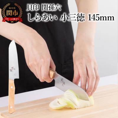ふるさと納税 関市 <ナチュラルな風合いに癒される白木ハンドル包丁>■ 関孫六 しらあい 小三徳 145mm ◇貝印