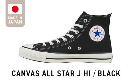 CANVAS ALL STAR J HI BLACK(27.5cm)_CANVAS BLACK スニーカー 黒 1足 サイズ 27.5cm キャンバス生地 すっきり フォルム ハイカット 履き心地 快適 職人 手作り カジュアル キャンバス シューズ 運動靴 メンズ レディース おしゃれ お取り寄せ 福岡県 久留米市 送料無料_Ls021-11