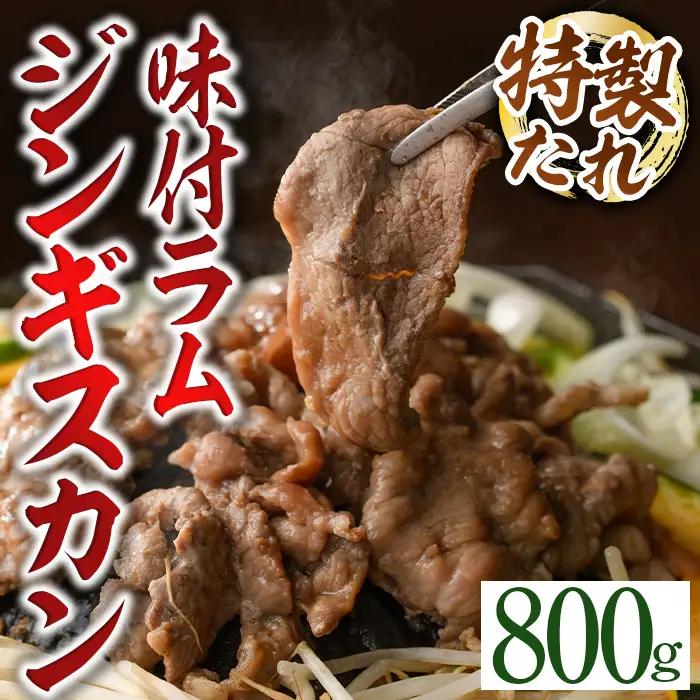 味付けジンギスカン 計800g・400g×2袋 【いろは肉店】 A7071