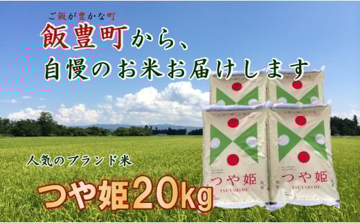 こだわりのお米　つや姫　白米　20kg（飯豊町産）　