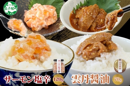 3118. 食べる雲丹醤油 70g サーモン塩辛 120g セット 数量限定 雲丹 うに ウニ サーモン 塩辛 鮭 さけ サケ いくら おつまみ ご飯のお供 ごはんのおとも ピリ辛 漬け  アレンジ 