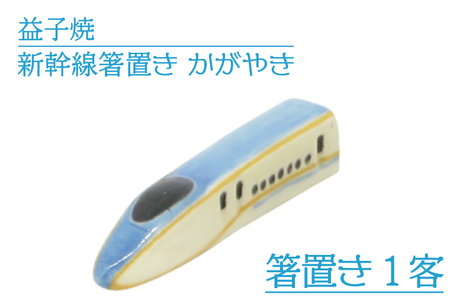 益子焼 新幹線箸置き かがやき 益子町 AS008-3