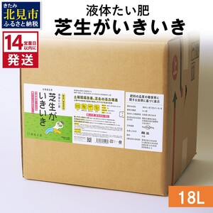 《14営業日以内に発送》液体たい肥 芝生がいきいき 18L ( 天然 たい肥 芝生 )【084-0087】