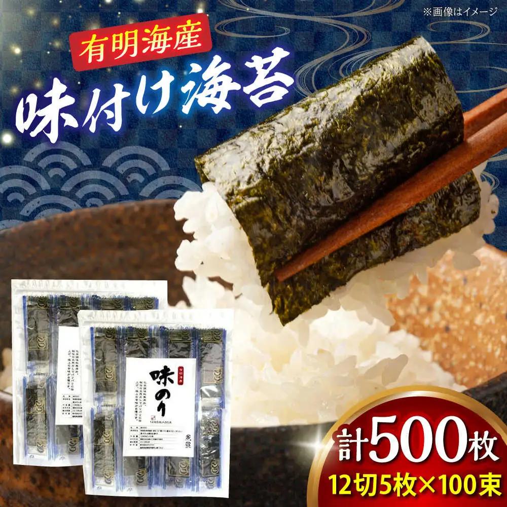 福岡有明のり 添加物不使用 味付け海苔 計500枚 BGAA005 味付け海苔