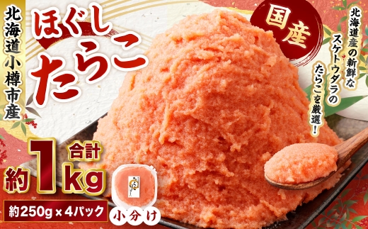 たらこ ほぐし 計約1kg 約250g×4パック たら子 タラコ スケトウダラ 魚卵 魚介類 水産物 海産物 海鮮 おかず ご飯のお供 ごはんのお供 冷凍 国産 北海道 小樽市