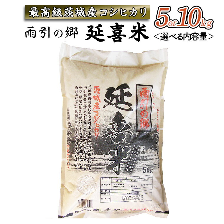 【ふるさと納税】 《令和7年産》 雨引の郷 延喜米 5kg 10kg コシヒカリ 茨城県 米 コメ