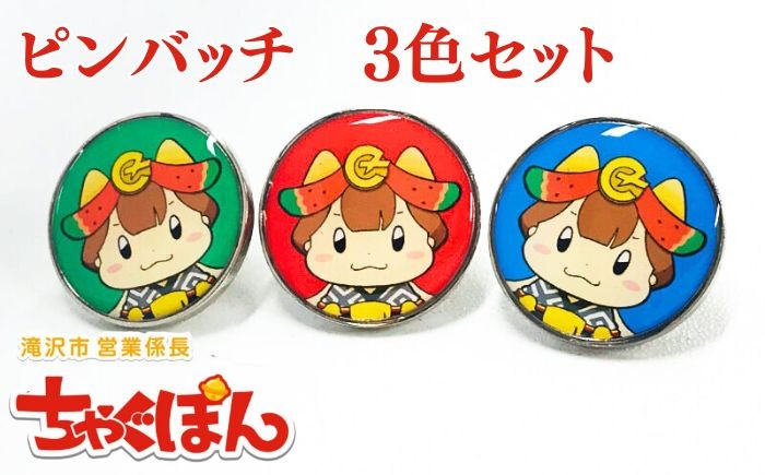 
                  ゆるキャラ ちゃぐぽん ピンバッジ 3色 セット 【ぴーぷる】 滝沢市 ご当地キャラ キャラクター ちゃぐぽん チャグチャグ馬っこ 妖精 滝沢スイカ アクセサリー ワンポイント
                
