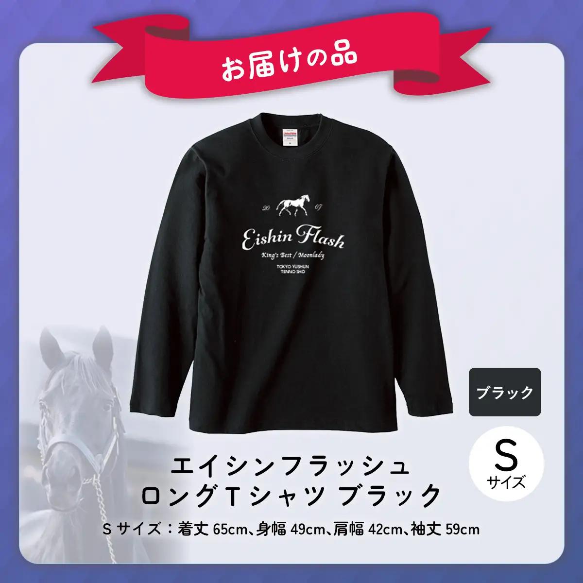【エイシンフラッシュ】（ブラック）ロングＴシャツ_Sサイズ BRTV025-1