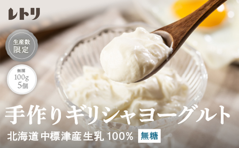 北海道中標津町「手作り」でお届けする濃厚なギリシャヨーグルト（無糖）100g×５個 計500g【1116803】