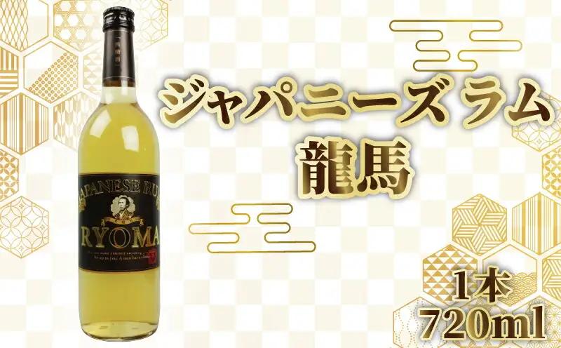 ジャパニーズラム 龍馬 720ml 1本 | お酒 高知県 安芸市