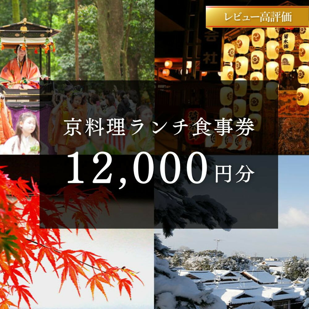 京料理ペアランチ食事券 | 京都府 京都市 京都 和食 和食料理 料理 京料理 老舗 料亭 本膳料理 有職料理 懐石 精進料理 川魚料理 旅行 観光 逸品 グルメ お土産 おいしい ご当地 ギフト お祝い デート 記念日