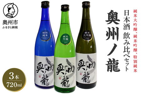日本酒 奥州ノ龍 720ml 3種 飲み比べセット 計3本 ◇岩手県新酒鑑評会 金賞受賞蔵◇ [G0007]
