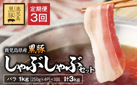 【3回定期】鹿児島県産 黒豚 バラ しゃぶ セット 1kg （250g×4パック）×3回 お届け 計3kg KN054-T05 豚肉 豚 肉 甘み 旨味 おいしい 美味しい 上質 さっぱり 脂 厳選素材 農場 直売 真心 しゃぶしゃぶ 定期便 永吉 ふるさと納税 鹿児島 鹿屋市 おすすめ ランキング プレゼント ギフト
