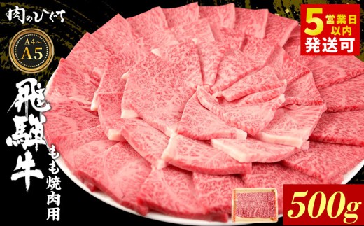 【12月発送】 飛騨牛 もも 焼肉用 500g A5 A4 国産 牛 冷凍 和牛 牛肉 もも肉 モモ 焼き肉 やきにく 赤身 ギフト 贈答 おすすめ BBQ バーベキュー キャンプ にく お肉 肉 東白川村 岐阜 飛騨 霜降り 肉のひぐち
