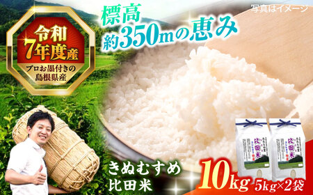 【令和7年産】米 絶品！比田のふるさと米！ 島根県産「比田米きぬむすめ（広瀬町）」10kg(5kg×2) 島根県松江市/有限会社藤本米穀店[ALCG002] 