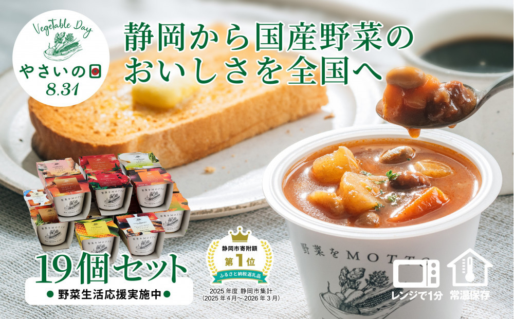 【8.31はやさいの日！野菜習慣応援実施中】 レンジで1分 野菜をMOTTO スープ 19個 セット 期間限定 レトルト インスタント 国産 野菜 ダイエット ベジMOTTOスープ 具だくさん 時短 