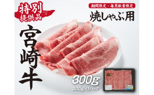 【生産者応援！】宮崎牛ロース焼きしゃぶ300g（宮崎牛 和牛 国産 牛肉 霜降り スライス ロース 冷凍 送料無料）