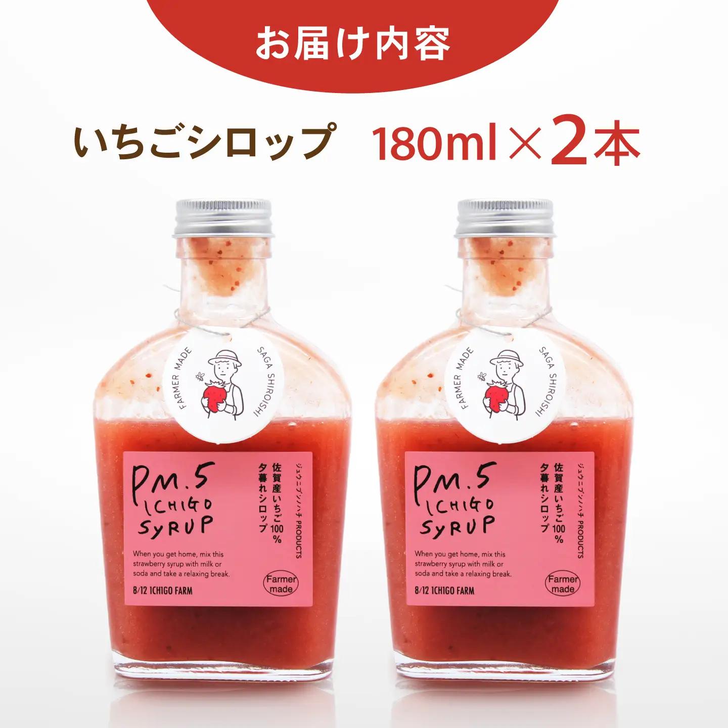 スピード発送 いちごシロップ 180ml×2本 【8/12ICHIGOFARM】[IBR011]