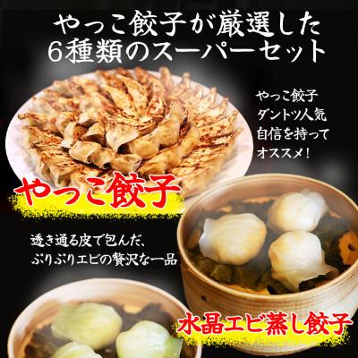 ふるさと納税 忠岡町 やっこスーパーセット(餃子　水晶エビ蒸し餃子　翡翠エビ蒸し餃子　肉焼売　海老焼売　小籠包) |  | 01