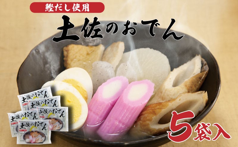 
土佐のおでん 400g×5袋 須崎市 鰹節 さば節 すまき じゃこ天 ちくわ 大根 たまご こんにゃく
