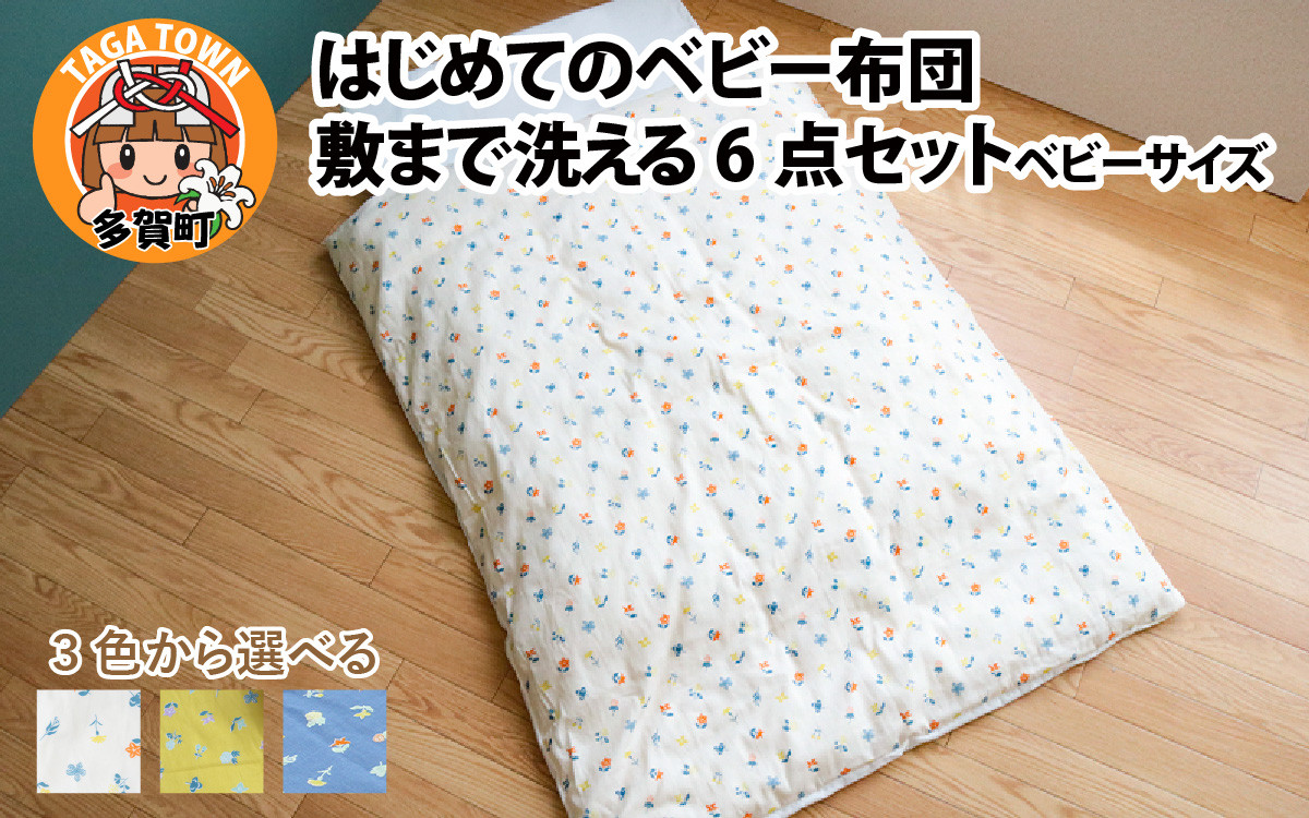 
            はじめてのベビー布団　敷まで洗える6点セット　ベビーサイズ　花もよう 全3色（アイボリー・イエロー・ネイビー）
          