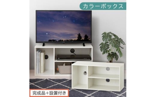 【完成品＋設置付き】[ 幅74cm ] コンパクトテレビ台（ホワイト）テレビ台 ローボード 北欧 おしゃれ 収納 カラーボックス スリム 2段 1段 A4 TV台 32型 32インチ コンパクト テレビ 台 ルーター収納 ディスプレイ 収納棚 本棚 横置き ゲーム機 ラック AKONBR920140-0-WH