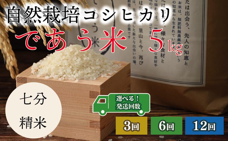 
            先行予約 米 定期便 七分精米 5kg 3回 6回 12回 令和7年産 新米 こしひかり 選べる回数 自然栽培 栄養 豊富 数量限定 お米 こめ おこめ ご飯 ごはん R7 2025年産 こだわり おいしい 美味しい であう米 石川県 能登 羽咋
          