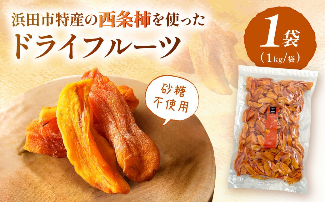 浜田市特産の西条柿を使ったドライフルーツ 1kg 【032_2119】