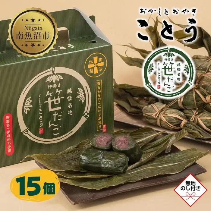 無地熨斗 笹だんご 15個 笹団子 だんご 団子 よもぎ あんこ ヨモギ 餡子 名物 ご当地 和菓子 お菓子 菓子 手土産 スイーツ 贈り物 ギフト プレゼント おかしとおやき ことう 新潟県 南魚沼