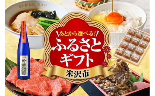 あとからセレクト 【ふるさとギフト】 寄附1,000円相当 後から選べる 返礼品 ギフト 山形県 米沢市