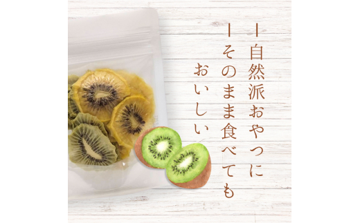 メルカドレグメス　ドライフルーツ　キウイフルーツ ／ ドライフルーツ フルーツ 果物 くだもの キウイ キウイフルーツ 自家製 3000円