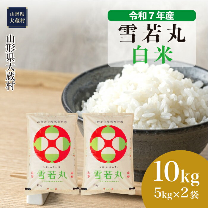 【ふるさと納税】＜令和7年産米＞ 大蔵村 雪若丸 ＜白米＞ 10kg（5kg×2袋）