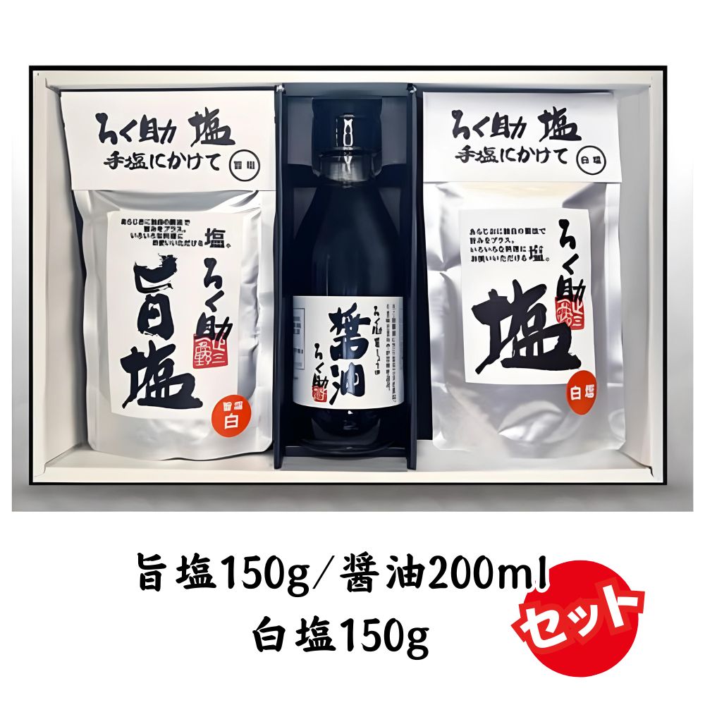 【ふるさと納税】 ろく助塩 醤油セット 白塩150g 旨塩150g 醤油200ml | 醤油 塩 しお 調味料 無添加 ろくすけ ろく助 六助 ろく助の塩 白 味付け ミネラル 干椎茸 昆布 干帆立貝 料理 出汁 弁当 調理 あら塩 熱中症 おにぎり 高級 グルメ 贈り物 ギフト プレゼント 東洋食品