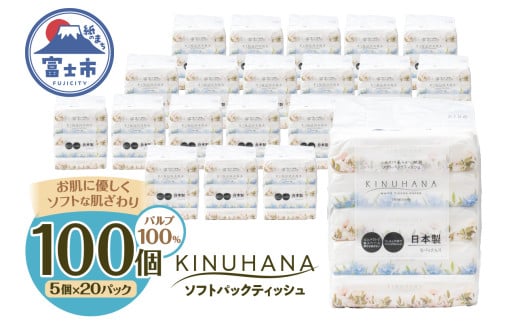 ティッシュ きぬはな ソフトパック 100個(5個×20パック) パルプ100％ コンパクト 箱なし フィルム包装 花柄 富士山の天然水 国産 防災 備蓄 日用品 生活用品 消耗品 静岡県 富士市 [sf002-385]