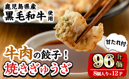 i829 黒毛和牛焼ぎゅうざ (8個入り×12P・計96個) 【カミチク】